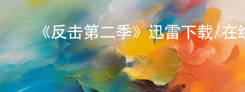 ﻿《反击第二季》迅雷下载/在线观看-犯罪历史-美剧天堂 ﻿陈冠鹏的blog